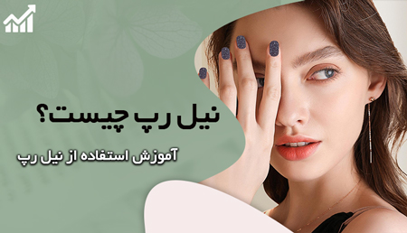 روش نصب نیل رپ ژله‌ای UV روی ناخن