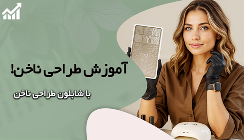 آموزش طراحی ناخن با شابلون
