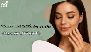 بهترین کاشت ناخن