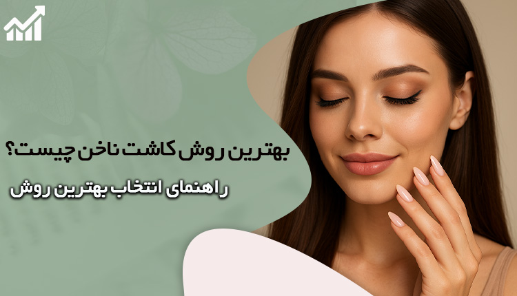 بهترین کاشت ناخن