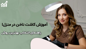 آموزش کاشت ناخن در منزل