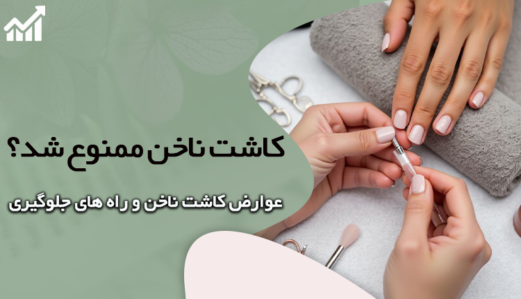 عوارض کاشت ناخن چیست؟