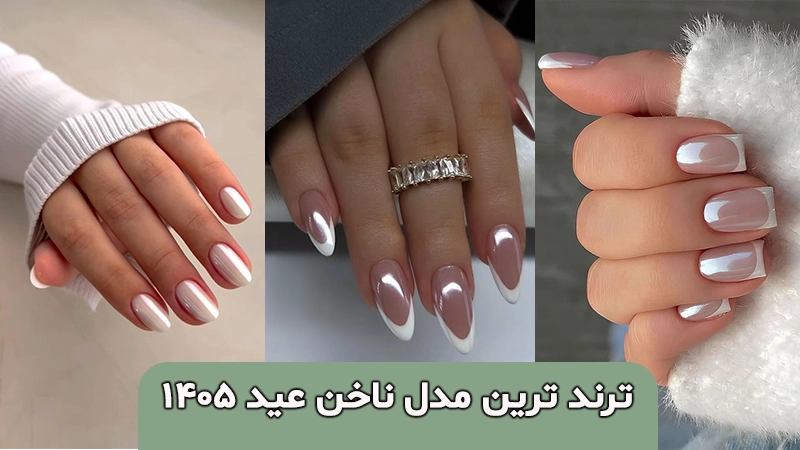جدیدترین مدل ناخن برای عید