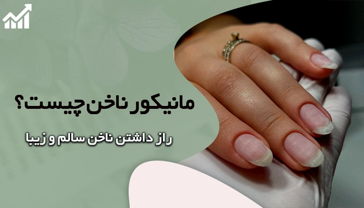 مانیکور ناخن چیست؟