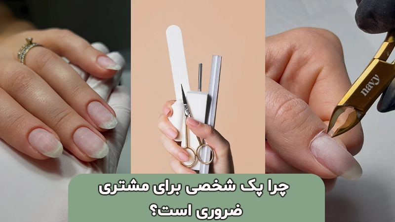  پک شخصی ناخن برای مشتری