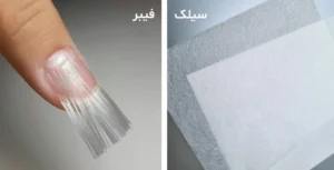 تفاوت سیلک و فیبر ناخن چیست